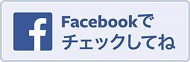 Facebookでチェックしてね